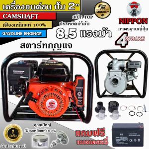 เครื่องยนต์เบนชินชนปั้มน้ำ ขนาด 2 นิ้ว ยี่ห้อ NIPPON แบบสตาร์ทกุญแจ เครื่องยนต์ 8.5แรงม้า รับประกัน 1 ปี ****เเถมเเบตเตอรี่*****