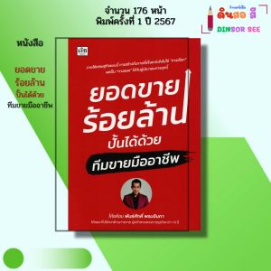 หนังสือ ยอดขายร้อยล้านปั้นได้ด้วยทีมขายมืออาชีพ เขียนโดย โค้ชต้อม พันธ์ศักดิ์ พรมอินถา 9786166090833