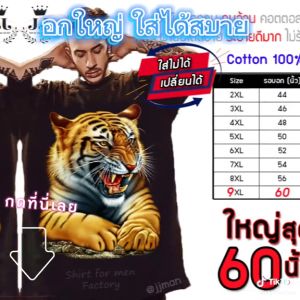 (มาใหม่) เสื้อยืดคนอ้วน เสื้อคอกลม cotton100% เสื้อสกรีนเท่ๆสกรีน ลาย Tiger ใหญ่สุด อก 65 นิ้ว ใส่สบาย ไม่ร้อน ไม่คัน พร้อมส่ง!!