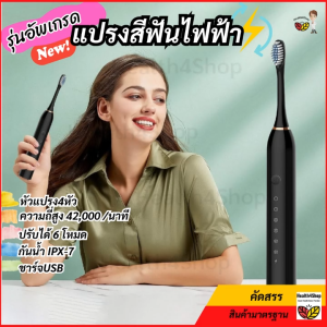 O64:【พร้อมส่งจากไทย】แปรงสีฟัน สีสวย ระบบโซนิก รุ่นอัพเกรด แถมหัวแปรงสำรอง 4หัว ชาร์จได้ ปรับการใช้งานได้ 6โหมด กันน้ำIPX7 ขนนุ่ม พกพาเดินทาง สําหรับเด็กผู้ใหญ่
