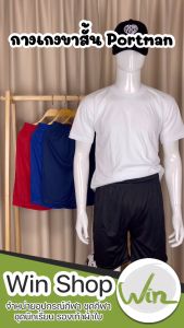 กางเกงกีฬา ขาสั้น Portman กางเกงฟุตบอล ของแท้ 100%