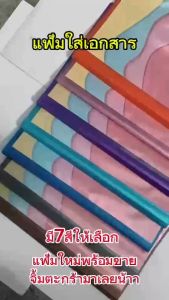 แฟ้มโชว์เอกสาร 20ซอง A4 สอดปกได้ หลากสี ปก PP ซองหนา กันรอยกันน้ำ สะสมผลงาน ไปโรงเรียน