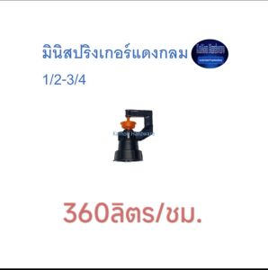ดำน้ำหยด มินิสปริงเกอร์แดงกลม 1/2-3/4” แพค10/50/100ตัว ให้น้ำ360ลิตร/ชม. Kamon Hardware LZD