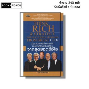 หนังสือ สุดยอดกลยุทธ์ทางธุรกิจที่มหาวิทยาลัยไม่มีสอนจากสุดยอดซีอีโอ I โดย ทศ คณนาพร 69-8858757424677