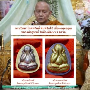 เนื้อผงพูดถึง พระปิดตาโภคทรัพย์พิมพ์พิเศษองค์คูล 56 ดอก หลวงพ่อสูพึง วัดห้วงพัฒนา หลังการรับประกันใช้งาน