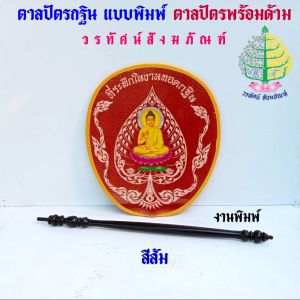 ตาล เครื่องบวช พิมพ์ลายพิมพ์ลายพระพุทธเจ้า ใบโพธิ์/สีสด ราคา ต่อ 1 ชุด