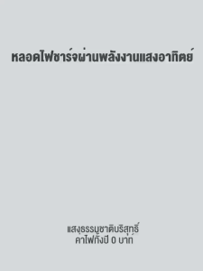 【ซื้อ1แถม1】ไฟโซล่าเซลล์ โซล่าเซลล์ 50000W หลอดไฟ โซล่าเซลล์ LED ไลท์แสงสีขาวกันน้ำ และกันฝุ่นละออง ชาร์จไฟอัตโนม