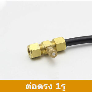 ข้อต่อแรงดันสูง9.52mm​​ ข้อต่อทองเหลืองปั๊มแรงดันสูง ข้อต่อทองเหลืองแท้ แบบเกลียว (ข้อต่อไม่รวมหัวพ่น)