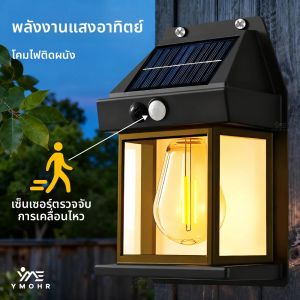 ไฟโซลาร์วินเทจ 4 ชิ้น สำหรับภายนอกอาคาร กันน้ำ ไฟ LED พร้อมเซ็นเซอร์ตรวจจับความเคลื่อนไหว ไฟตกแต่งสวน ไฟติดผนัง ไฟลานบ้าน ไฟโรงรถ