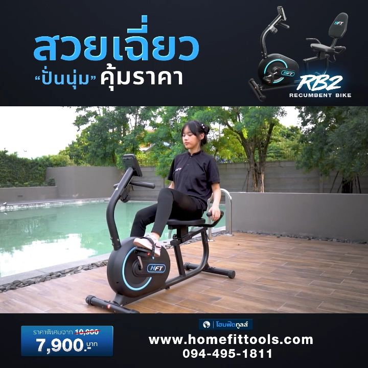 จักรยานเอนปั่น จักรยานออกกำลังกาย จักรยานนั่งปั่น จักรยานฟิตเนส เครื่องออกกำลังกายจักรยาน Recumbent Bike รุ่น RB-2 - Homefittools
