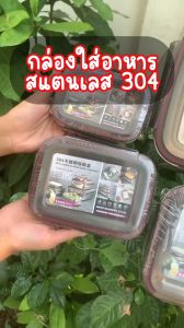 กล่องใส่อาหาร กล่องถนอมอาหารฝาปิดซิลิโคน และฝาล็อคกันรั่วซึม สแตนเลส304 กล่องเก็บอุณหภูมิ พร้อมส่งTH