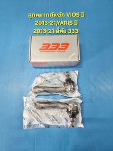 ลูกหมากคันชัก VIOS ปี2013-21YARIS ปี2013-21 ยี่ห้อ 333 ราคาต่อคู่