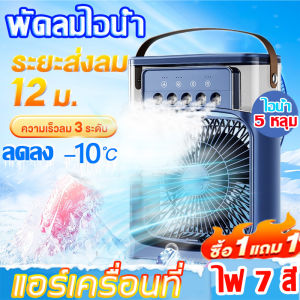 พัดลมไอเย็น พัดลมไอน้ำ แอร์พกพา พัดลมพกพาชาร์จ พัดลมพกพา พัดลมปรับอากาศ พัดลม พัดลมตั้งโต๊ะ 3 in 1 USB เครื่องปรับอากาศตั้งโต๊ะ ไฟ LED 7 สี แอร์มินิ เครื่องทำความเย็น แอร์ตั้งโต๊ะ แอร์คูลเลอร์ ผัดลมไอเย็น มินิพัดลมแบบพกพา พัดลม: คุณคลิกที่นี่ รู้สึกห