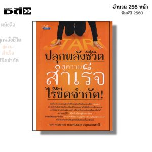 หนังสือ ปลุกพลังชีวิต สู่ความสำเร็จไร้ขีดจำกัด I เขียนโดย ทศ คณนาพร และคมกฤช กฤษณะเศรณี จิตวิทยา