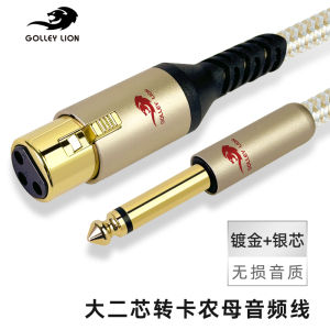 Golle Lion Microphone Cable 6.5mm to Cannon Female Audio Connection Line Pure Copper Silver Plated for Sound Engineer And DJ