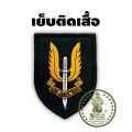 อาร์มสเปเชียลแอร์เซอร์วิส (อังกฤษ: Special Air Service  SAS). 