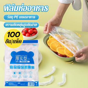 AIK ที่คลุมอาหาร ยืดได้ 1 แพ็คมี 100 ชิ้น แรปห่ออาหาร ช่วยถนอมอาหารคงความสดใหม่  food wrap covers