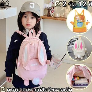 Belfoyer กระเป๋านักเรียนอนุบาลเด็กกระเป๋าเป้สะพายหลังท่องเที่ยวน่ารักกระเป๋าเป้สะพายหลังสัตว์ขนาดเล็ก