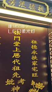 ZX86/实木祖先牌/LED/现代款式/客制化/新顺兴神料行/实木神主牌 Led Ancestor Tablet