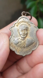 เหรียญหลวงพ่อเพียว วัดโพธิ์ทองเจริญ (บ้านขาม) จ.สุพรรณบุรี