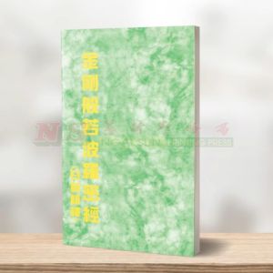 (读经本系列) 金刚般若波罗蜜多心经 (白话语译) - 读经本系列