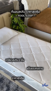 SPAYA ที่นอนสปริง หนา 9.5 นิ้ว รุ่น Kool Sleep สำหรับโรงแรม ที่นอนหอพัก ขนาด 3.5ฟุต 5ฟุต 6ฟุต ที่นอนหนานุ่ม