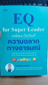 หนังสือ แพ้ชนะวัดกันที่ความฉลาดทางอารมณ์ : พัฒนา EQ การควบคุมอารมณ์