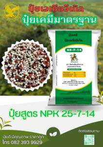 ปุ๋ยสูตร (NPK) 25-7-14 เม็ดผสม ตรา สิงห์เหยียบจักรวาล