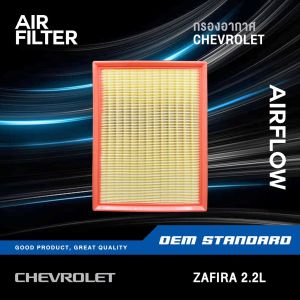 แพ็คคู่ - กรองอากาศ + กรองแอร์ CHEVROLET ZAFIRA 2.2L Z22SE เชฟโรเลต ซาฟิร่า 2.2  PM2.5 #043+549