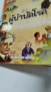 หนังสือ ผู้บำบัดโรค (ปกแข็ง) I เขียนโดย ป้าเวนดี้ สมุดภาพ หนังสือภาพ สื่อการเรียนรู้