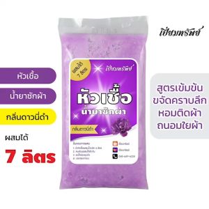 เปี่ยมทรัพย์ หัวเชื้อน้ำยาซักผ้า กลิ่นดาวนี่ดำ - 7 ลิตร