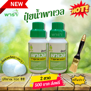 ปุ๋ยน้ำพาเวล ของแท้ โปร 2 ขวด