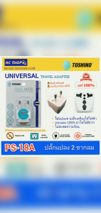 (PS-18A) TOSHINO ปลั๊กแปลงขา (2 ขากลม) แปลงขาปลั๊ก  แปลงหัวปลั๊กไฟ