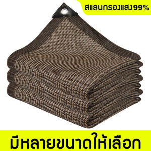 พร้อมส่ง สแลนกรองแสง 95% ตาข่ายบังแดด ขนาด2x3/2X4/3X4/4X6เมตร (มีตาไก่) ตาข่ายกรองแสง ตาข่ายกันแดดอเนกประสงค แสลนบังแดด สุทธิร่มบังแดดก