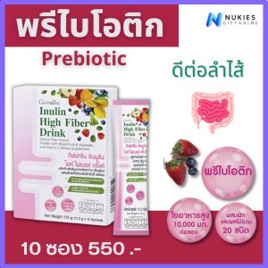 พรีไบโอติก prebiotics พรีไบโอติกส์ โพรไบโอติก probiotics ไฟเบอร์ 10000มก. กิฟฟารีน อินนูลิน ไฮท์ ไฟเบอร์ ดริ๊งค์