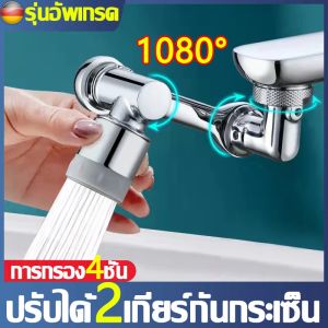 Universal Faucet Extender 1080° Faucet Aerator หมุนห้องน้ำอ่างล้างจานแตะเครื่องพ่นสารเคมีโหมดคู่ประหยัดน้ำก๊อกน้ำอะแดปเตอร์ Extension Splash-Proof Faucet adapter ก๊อกน้ำล้างจาน หัวก๊อกล้างจาน หัวต่อก๊อกน้ำ แขนหุ่นยนต์หัวก๊อกน้ำ หมุนก๊อกน้ำ ก๊อกน้ำห้องครัว