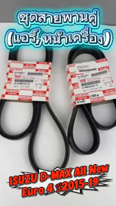 ชุดสายพานคู่ สายพานแอร์ สายพานหน้าเครื่อง ISUZU D-MAX All New EURO 4 ปี 2015-2019 (1 ชุด 2 เส้น)