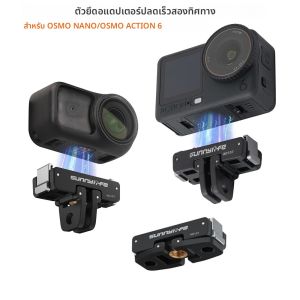 อะแดปเตอร์แม่เหล็กสำหรับกล้อง DJI Osmo Nano/OSMO Action 6 ฐานยึดแบบปลดเร็วพร้อมพอร์ตเกลียว 1/4 สำหรับอุปกรณ์เสริม OSMO NANO