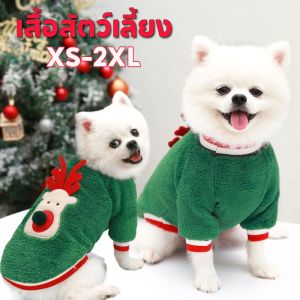 【QPETS】เสื้อผ้าคริสต์มาสสำหรับสัตว์เลี้ยง เสื้อผ้าสุนัข เสื้อผ้าแมวชุดคริสต์มาส มีหลายสไตล์ที่สามารถเลือกได้