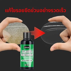 น้ำยาทำความสะอาดรอยขีดข่วนและออกซิไดเซอร์ - สำหรับแว่นตา ไฟหน้ารถยนต์ กระจกหน้ารถ ป้องกันลายนิ้วมือ ปลอดภัยและไม่เป็นอันตราย