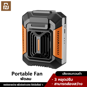YouPin Official Store พัดลมเหน็บเอว USB ชาร์จ พัดลมพกพาชาร์จ แขวนไว้ที่เอว ได้ ตั้งแคมป์ กลางแจ้ง แคมป์งาน ตกปลา ขี่จักยาน ติดตัว พกง่ายให้ความเย็น พัดลมคาดเอว พัดลม พัดลมแบบพกพา
