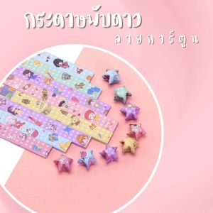 กระดาษพับดาว ลายการ์ตูน แบบด้านเดียว ดาวแถบกระดาษ 540 แผ่น สําหรับตกแต่ง งานDIY มอบเป็นของขวัญให้กับคนพิเศษ มีหลากหลายแบบให้เลือก สินค้าพร้อมจัดส่ง