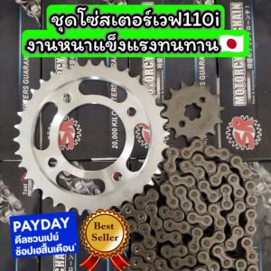🇯🇵ชุดโซ่สเตอร์เวฟ110i LED แข็งแรงทาน ขนาด14/36/106L 428 ราคาประหยัด คุ้มค่า สินค้ามีพร้อมจัดส่ง มีเก็บเงินปลายทาง หากเบอร์36หมด อาจจะได้เบอร์35แทนครับ