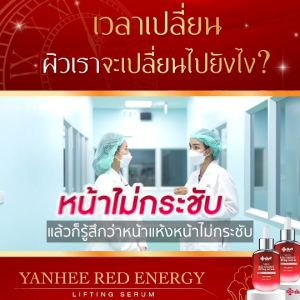 เซรั่มยันฮี เซรั่มแดงยันฮี 8.8⚡️ กู้ผิวหน้า ลิฟติ้ง 100% Red Energy Lifting Serum