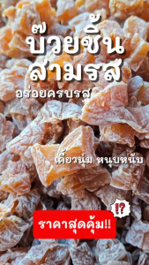 บ๊วยชิ้นสามรส รสเปรี้ยวอมหวานเค็ม เคี้ยวเพลิน ชุ่มคอ มีประโยชน์