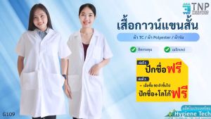 🔥เสื้อกาวน์แขนสั้นกันน้ำ/ ผ้าTC  เสื้อกาวน์แพทย์ /ห้องปฏิบัติการอาหาร และห้องแล็ป รหัส: G109 (TNP-Thanapand ฐานะภัณฑ์)