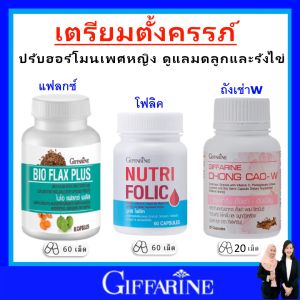 ชุด กิฟฟารีน เพิ่มสมรรถภาพทางเพศ ถังเช่า โฟลิค แฟลกซ์ ปรับฮอร์โมน บำรุงเลือด มดลูก เตรียมตั้งครรภ์ มีบุตรยาก ของแท้ ส่งฟรี