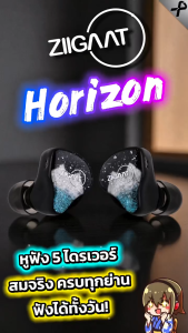 <PreOrder> [ประกันศูนย์ไทย] Ziigaat Horizon หูฟัง 5 ไดรเวอร์ จูนบาลานซ์ธรรมชาติทุกย่านความถี่ ของแท้ ส่งจากไทย