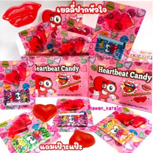 💢30ชิ้น💢 เยลลี่ ปาก หัวใจ H E A R T B E A T แถม เป๊าะแป๊ะ แตกในปาก ทุกชุด คละแบบในแพ็ค