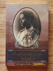 เบื้องหลังกรณีสวรรคต รัชกาลที่ ๘ รักชาติ ผดุงธรรม เรียบเรียง พิมพ์ครั้งที่ 3
